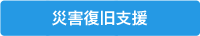 寄付金対象事業種別：災害復旧支援